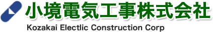 多治見、可児の小境電気工事株式会社