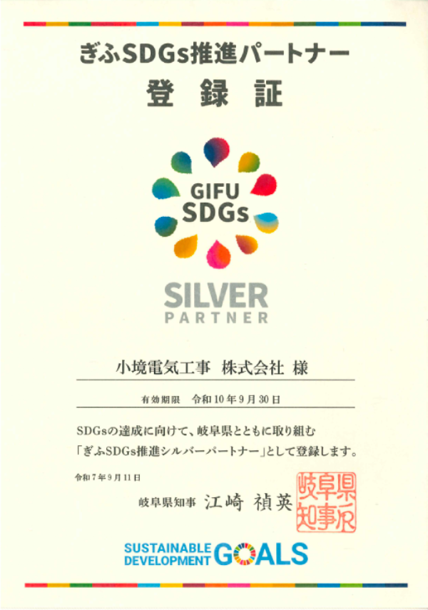 ぎふsdgs推進パートナー登録証　シルバーパートナー