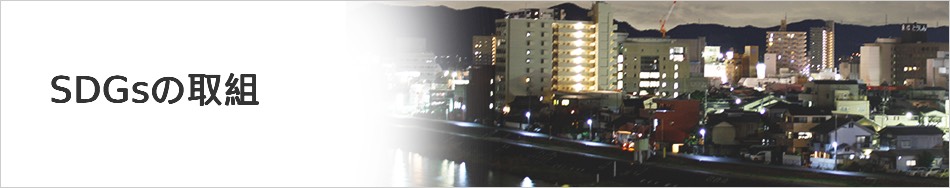 sdgsの取組