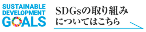 SDGsの取組についてはこちら