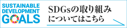 SDGsの取組についてはこちら